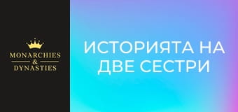 Историята на две сестри - Кралица Елизабет I и Кралица Мери