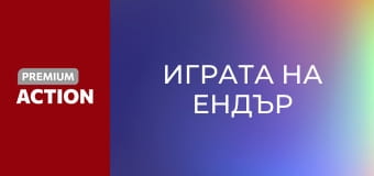 Играта на Ендър