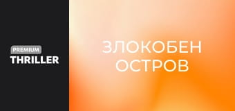 Злокобен остров