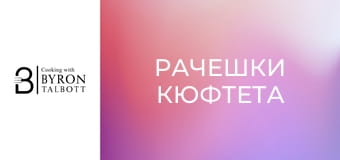Рачешки кюфтета