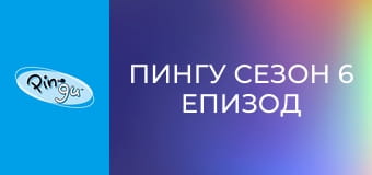 Пингу Сезон 6 Епизод 19