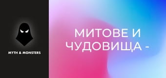 Митове и чудовища - Епизод 2