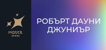 Робърт Дауни Джуниър