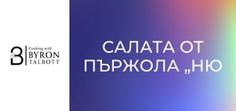 Салата от пържола „Ню Йорк Стрип“ и топла леща