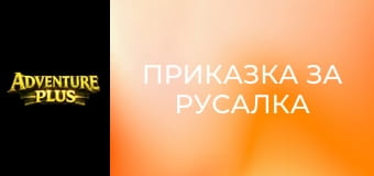 Приказка за русалка
