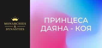 Принцеса Даяна - коя мислите, че беше тя