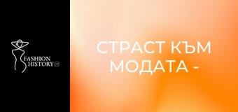 Страст към модата - Епизод 3
