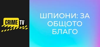 Шпиони: За общото благо