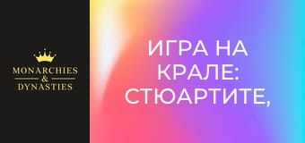 Игра на крале: Стюартите, Кърваво царуване - Епизод 2