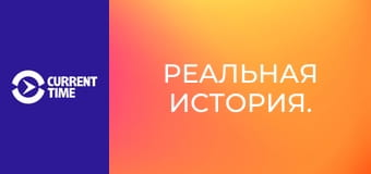 Реальная история.