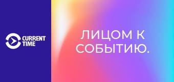 Лицом к событию.