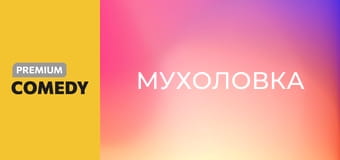 Мухоловка