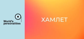 Хамлет