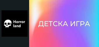 Детска игра
