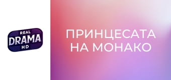 Принцесата на Монако