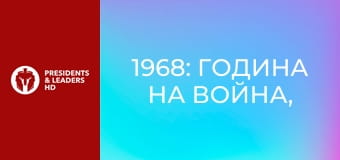 1968: Година на война, размирици и отвъд тях