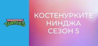 Костенурките нинджа Сезон 5 Епизод 17