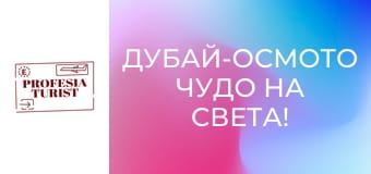 Дубай-Осмото чудо на света!