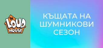 Къщата на Шумникови Сезон 1 Епизод 24