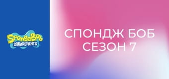 Спондж Боб Сезон 7 Епизод 19