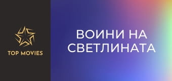 Воини на светлината