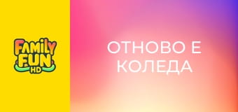 Отново е Коледа