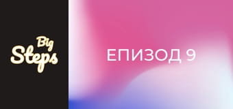Епизод 9