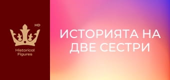 Историята на две сестри - Амелия