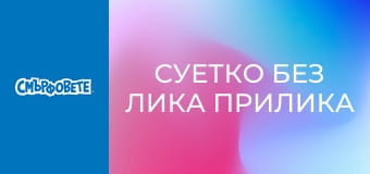Суетко без лика прилика / Щурчо изкуква