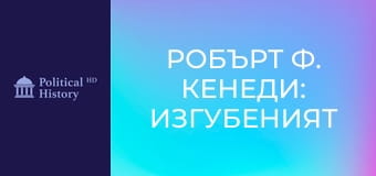 Робърт Ф. Кенеди: Изгубеният президент на Америка