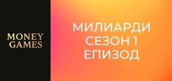 Милиарди Сезон 1 Епизод 5