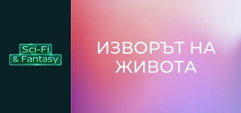 Изворът на живота