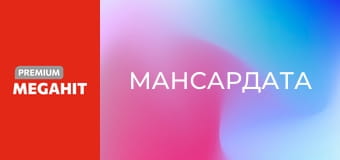 Мансардата
