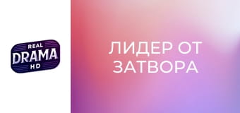 Лидер от затвора