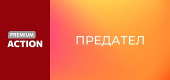 Предател