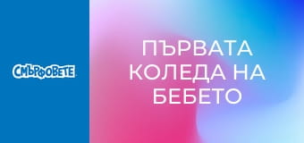 Първата Коледа на бебето Смърф