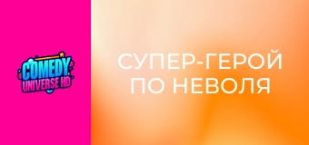 Супер-герой по неволя