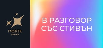 В разговор със Стивън Бъркоф