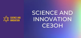 Science and Innovation Сезон 1 Епизод 10