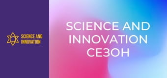 Science and Innovation Сезон 1 Епизод 7