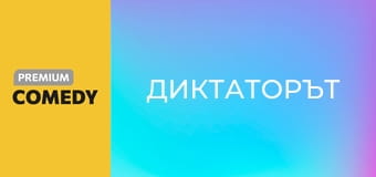 Диктаторът