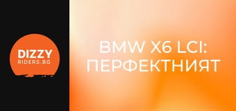 BMW X6 LCI: Перфектният баланс между спорт и комфорт?