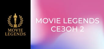 Movie legends Сезон 2 Епизод 2