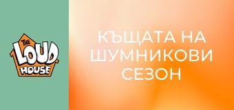 Къщата на Шумникови Сезон 2 Епизод 19
