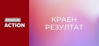 Краен резултат