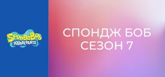 Спондж Боб Сезон 7 Епизод 7
