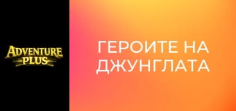 Героите на джунглата