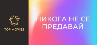 Никога не се предавай
