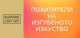 Похитители на изгубеното изкуство - Сезон 1 - Епизод 4