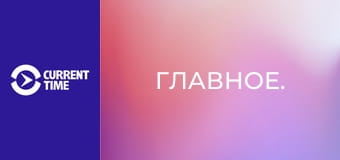 Главное.